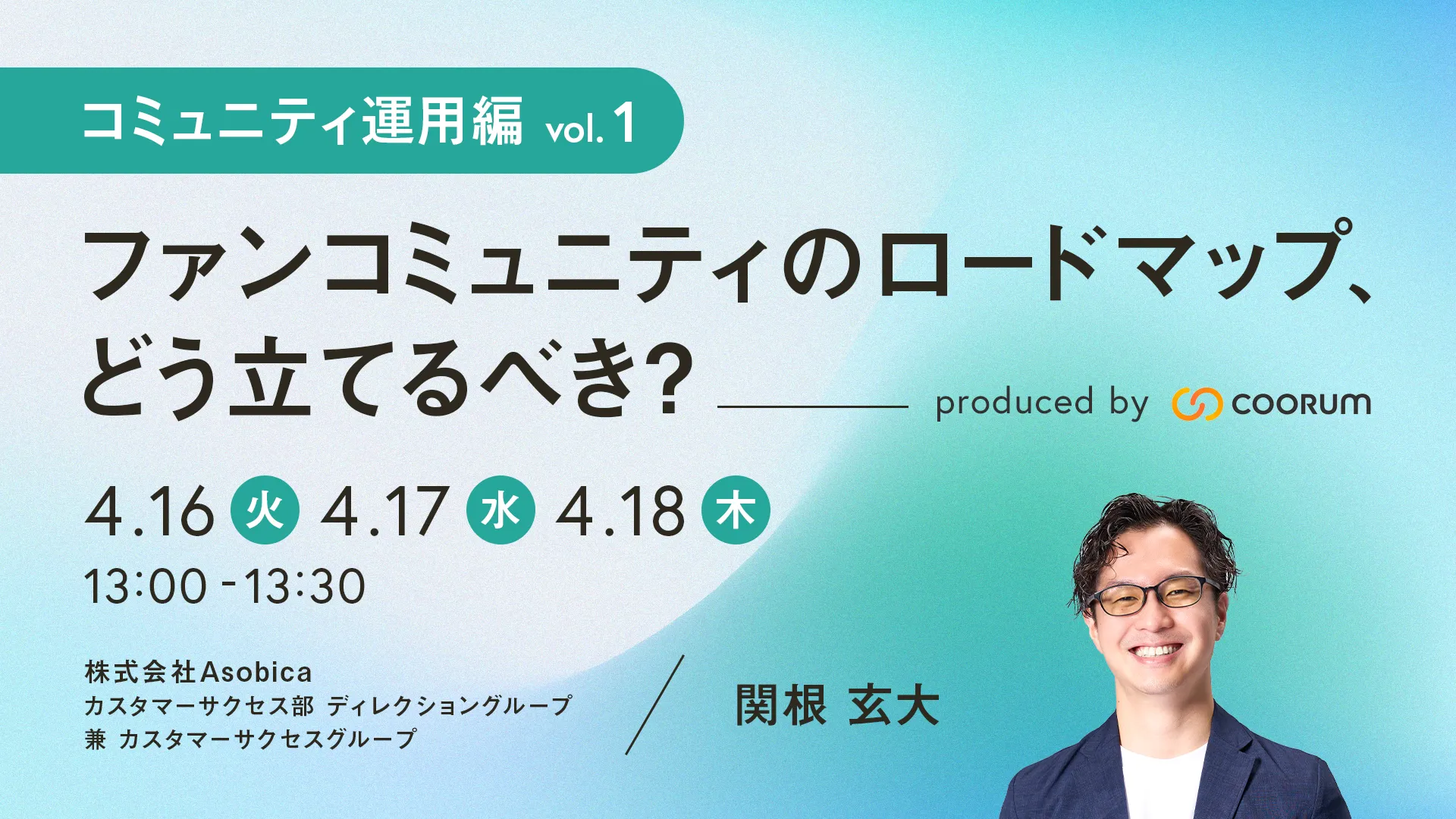 【コミュニティ運用編 vol.1】ファンコミュニティのロードマップ、どう立てるべき？