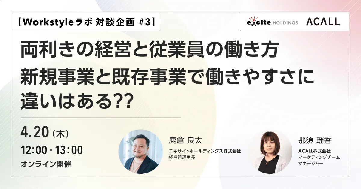 新規事業と既存事業で働きやすさに違いはある？両利きの経営と従業員の働き方とは？