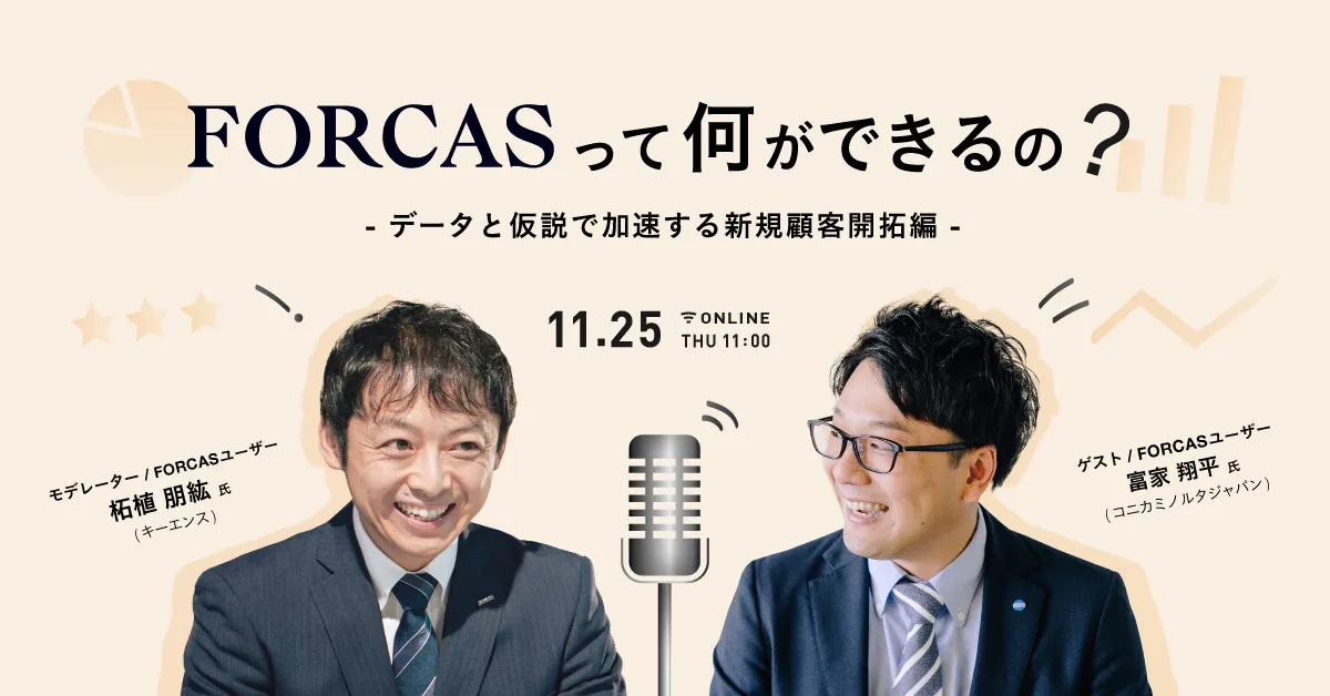 『FORCASって何ができるの？』 -データと仮説で加速する新規顧客開拓編-