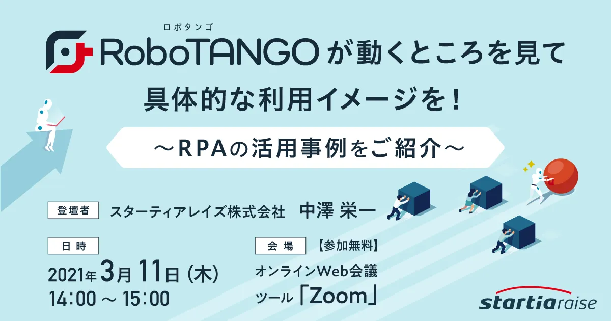 RoboTANGOが動くところを見て具体的な利用イメージを！ ～RPAの活用事例をご紹介～