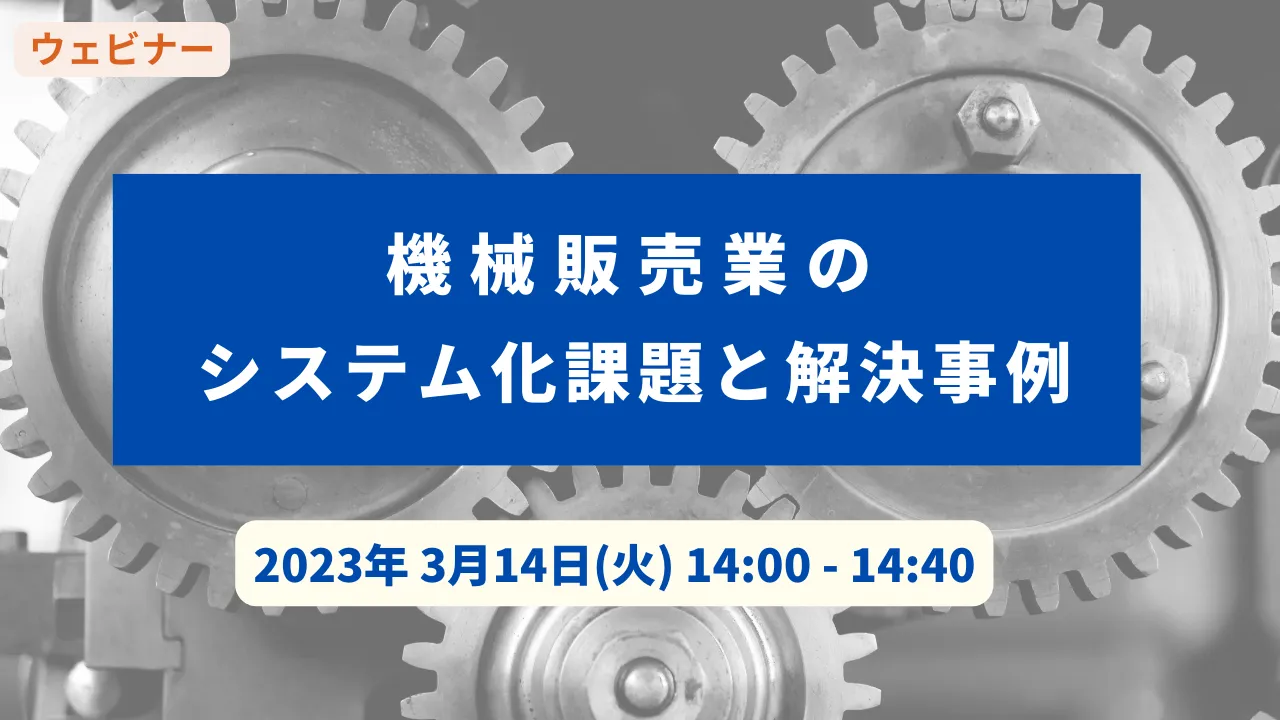 【無料ウェビナー】3/14　機械販売業のシステム化課題と解決事例