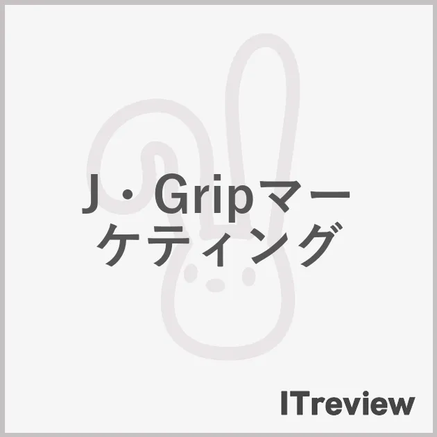 J・Gripマーケティング