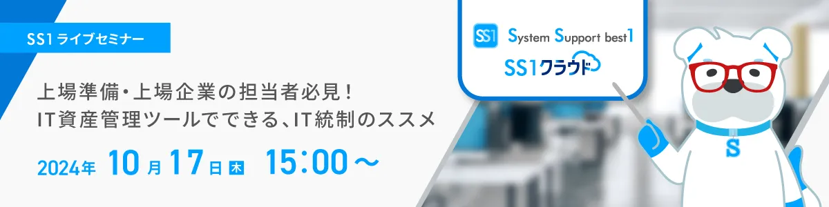 【Web開催】上場準備・上場企業の担当者必見！IT資産管理ツールでできる、IT統制のススメ