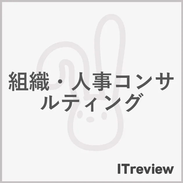 組織・人事コンサルティング