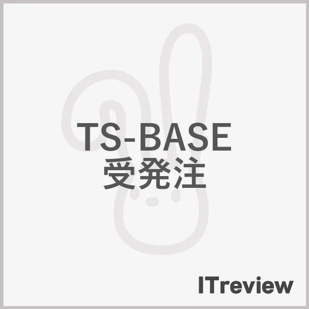 TS-BASE 受発注