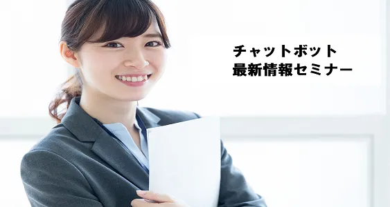 チャットボット最新情報セミナー【オンライン版】
