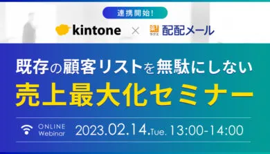 【kintone×配配メール連携開始！】既存の顧客リストを無駄にしない売上最大化セミナー