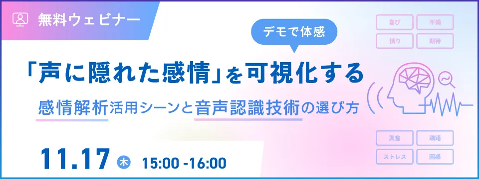 「声に隠れた感情」を可視化する　感情解析活用シーンと音声認識技術の選び方