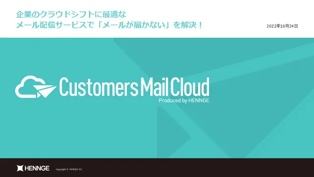 Customers Mail Cloud サービス説明資料