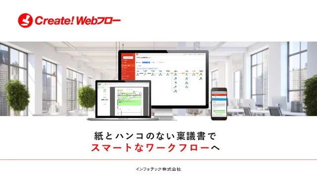 紙とハンコのない稟議書で スマートなワークフローへ