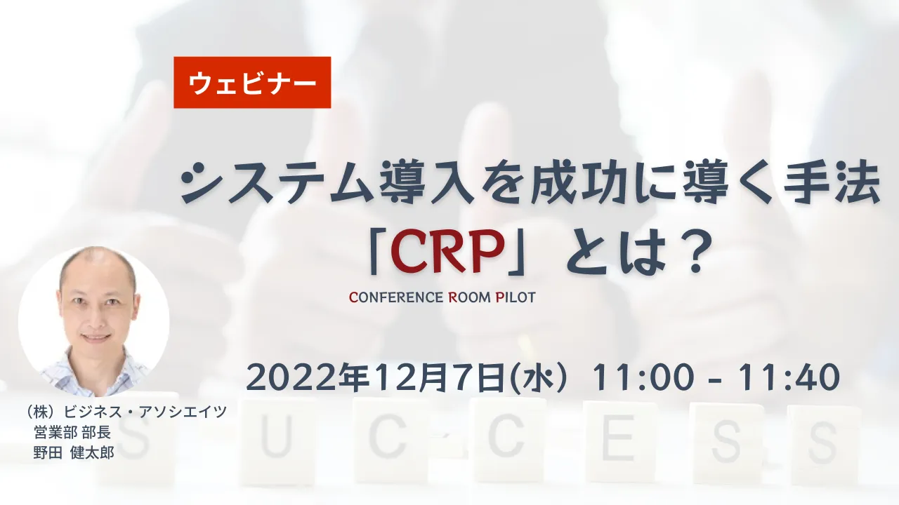 【無料ウェビナー】12/07　システム導入を成功に導く手法「CRP」とは？