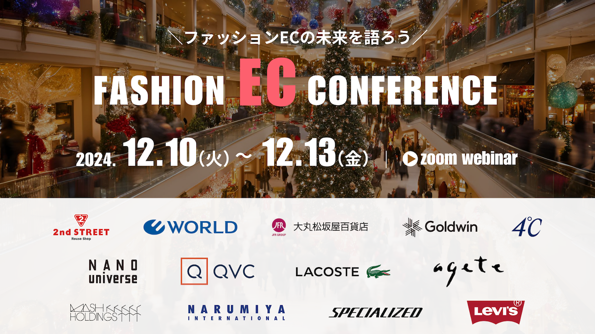 【12/10-13開催】ファッションECカンファレンス2024