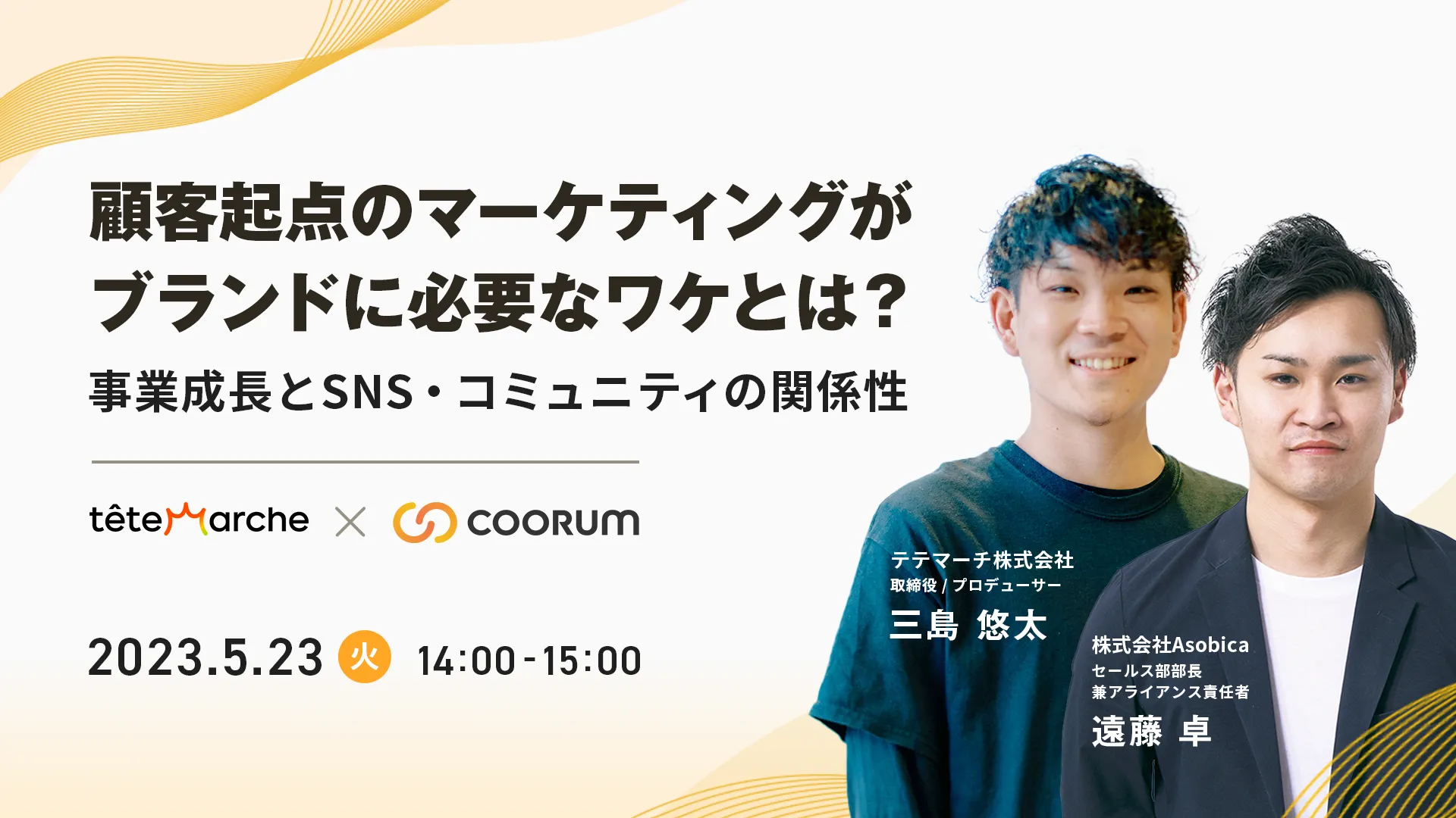 顧客起点のマーケティングがブランドに必要なワケとは 〜事業成長とSNS・コミュニティの関係性〜