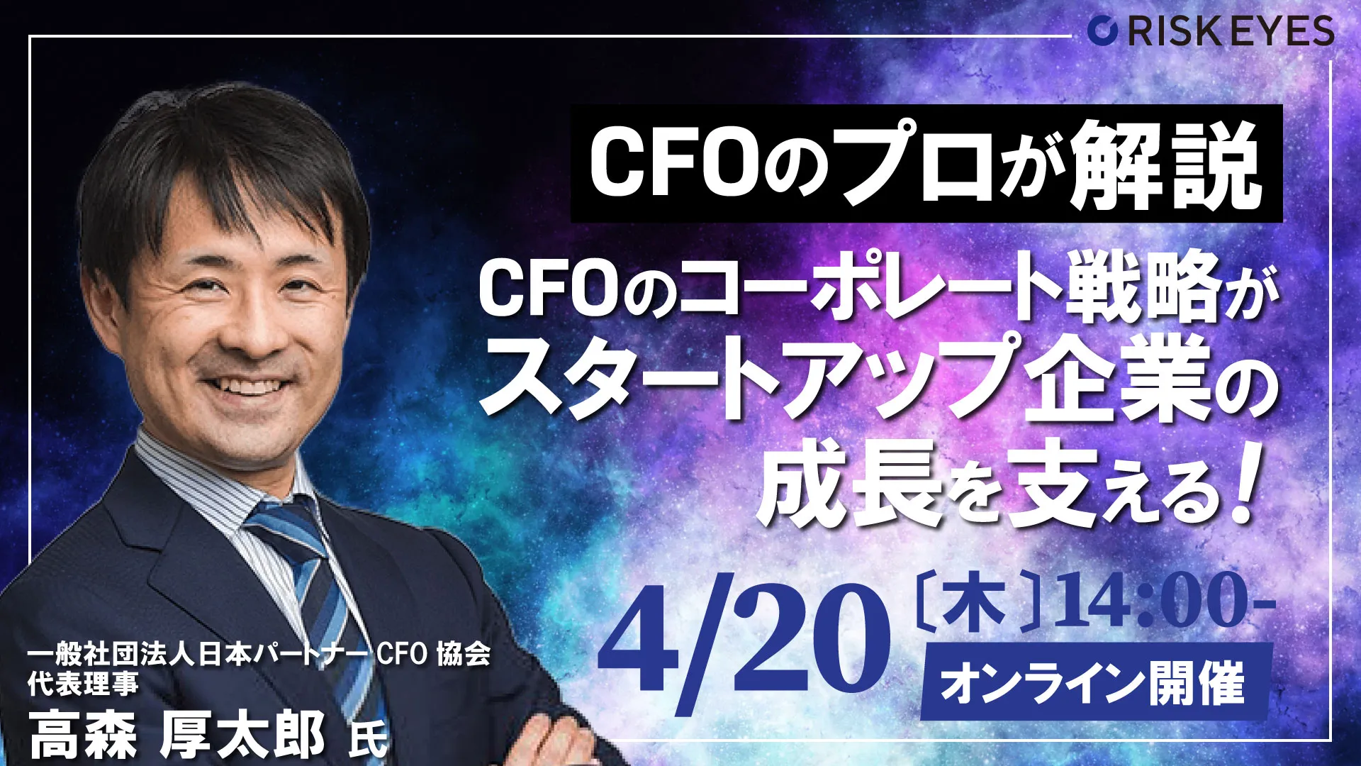 【CFOのプロが解説】スタートアップの成長を支えるCFOの役割とコーポレート分野の基礎