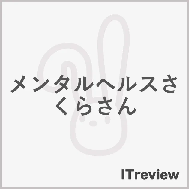 メンタルヘルスさくらさん