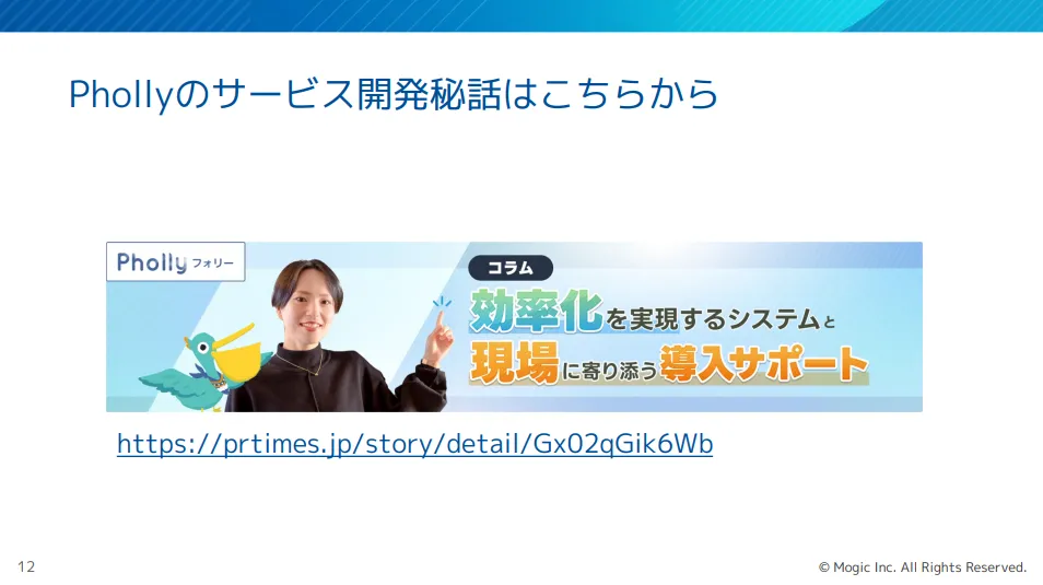 Phollyのサービス開発秘話はこちらから