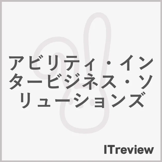 アビリティ・インタービジネス・ソリューションズ