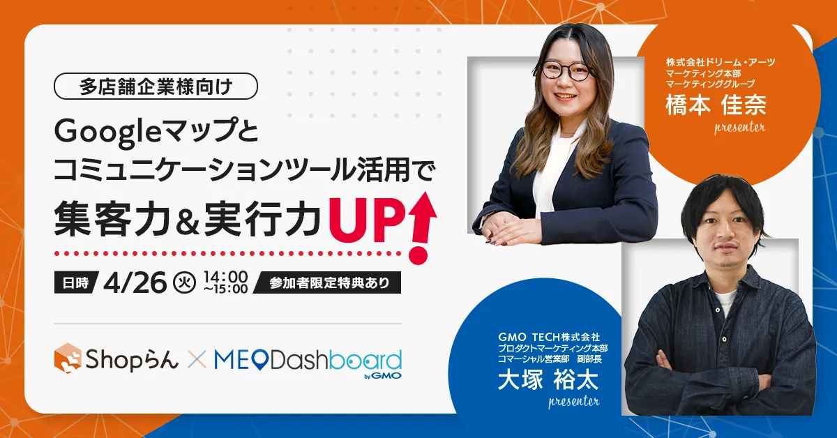 【多店舗企業様向け】Googleマップとコミュニケーションツール活用で集客力＆実行力UP