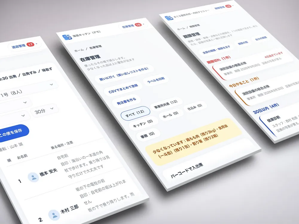送迎・在庫・期限も、ひとつのサービスで