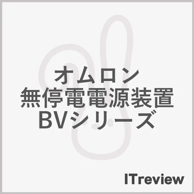 オムロン 無停電電源装置 BVシリーズ