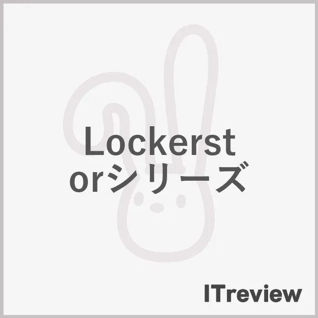 Lockerstorシリーズ