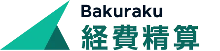 バクラク経費精算