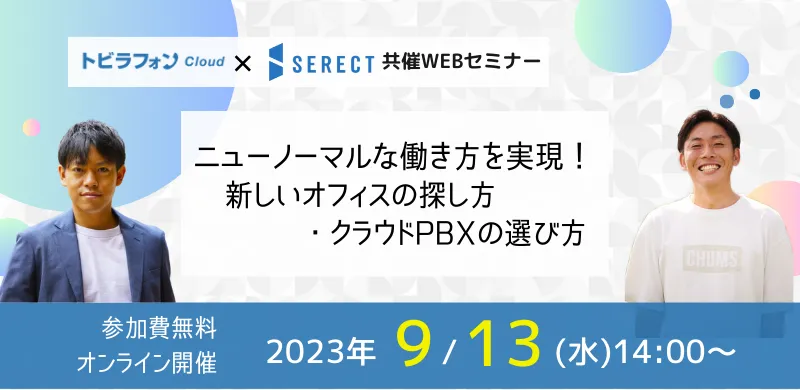 ニューノーマルな働き方を実現！新しいオフィスの探し方・クラウドPBXの選び方