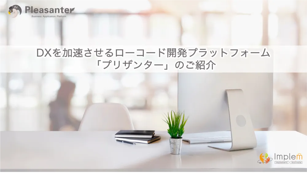 ノーコード・ローコード開発ツール「プリザンター」のご紹介