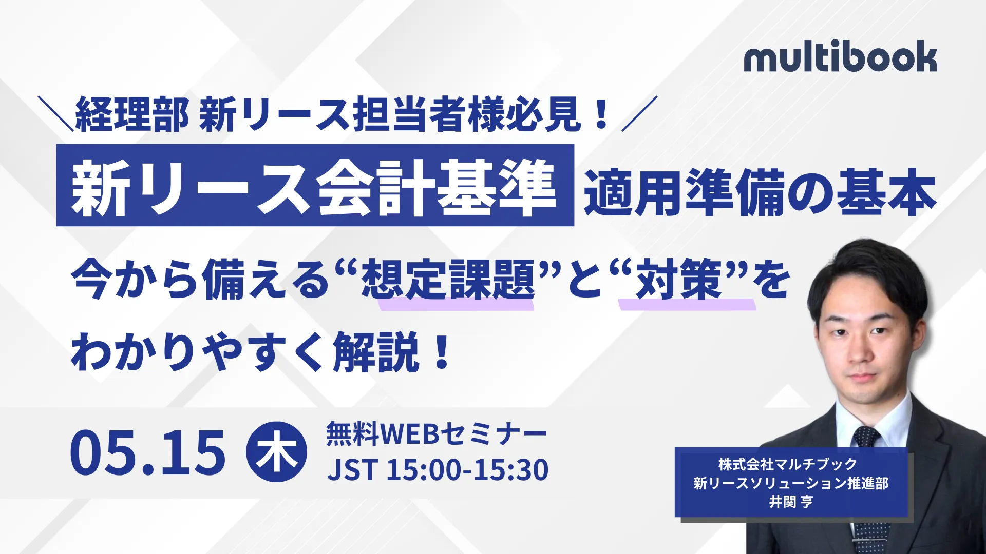 ＼経理部新リース担当者必見！／新リース会計基準 適用準備の基本　今から備える”想定課題”と”対策”