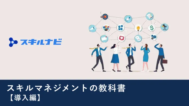 スキルマネジメントの教科書【導入編】