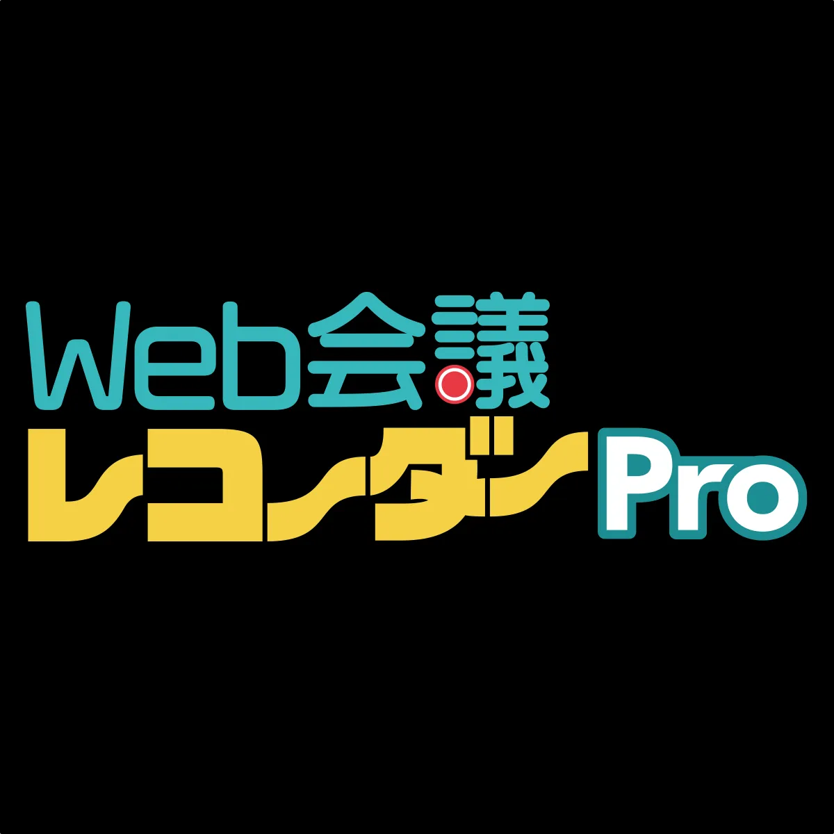 Web会議レコーダー Pro