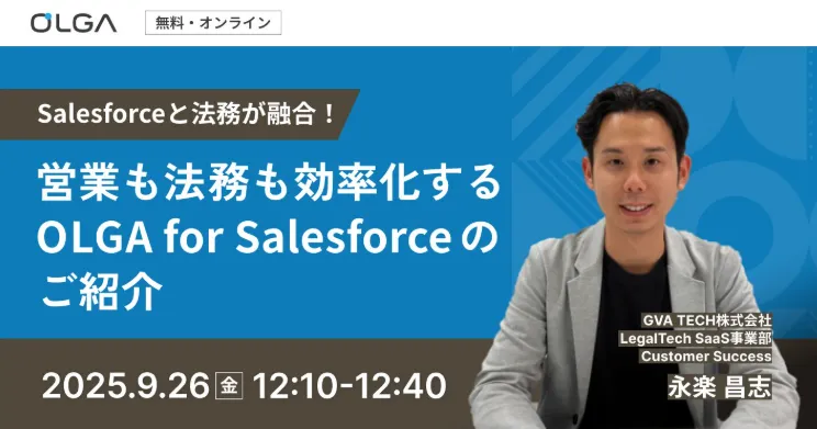 営業も法務も効率化するOLGA for Salesforceのご紹介