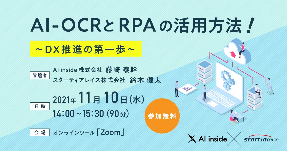 AI-OCRとRPAの活用方法！ ~DX推進の第一歩~
