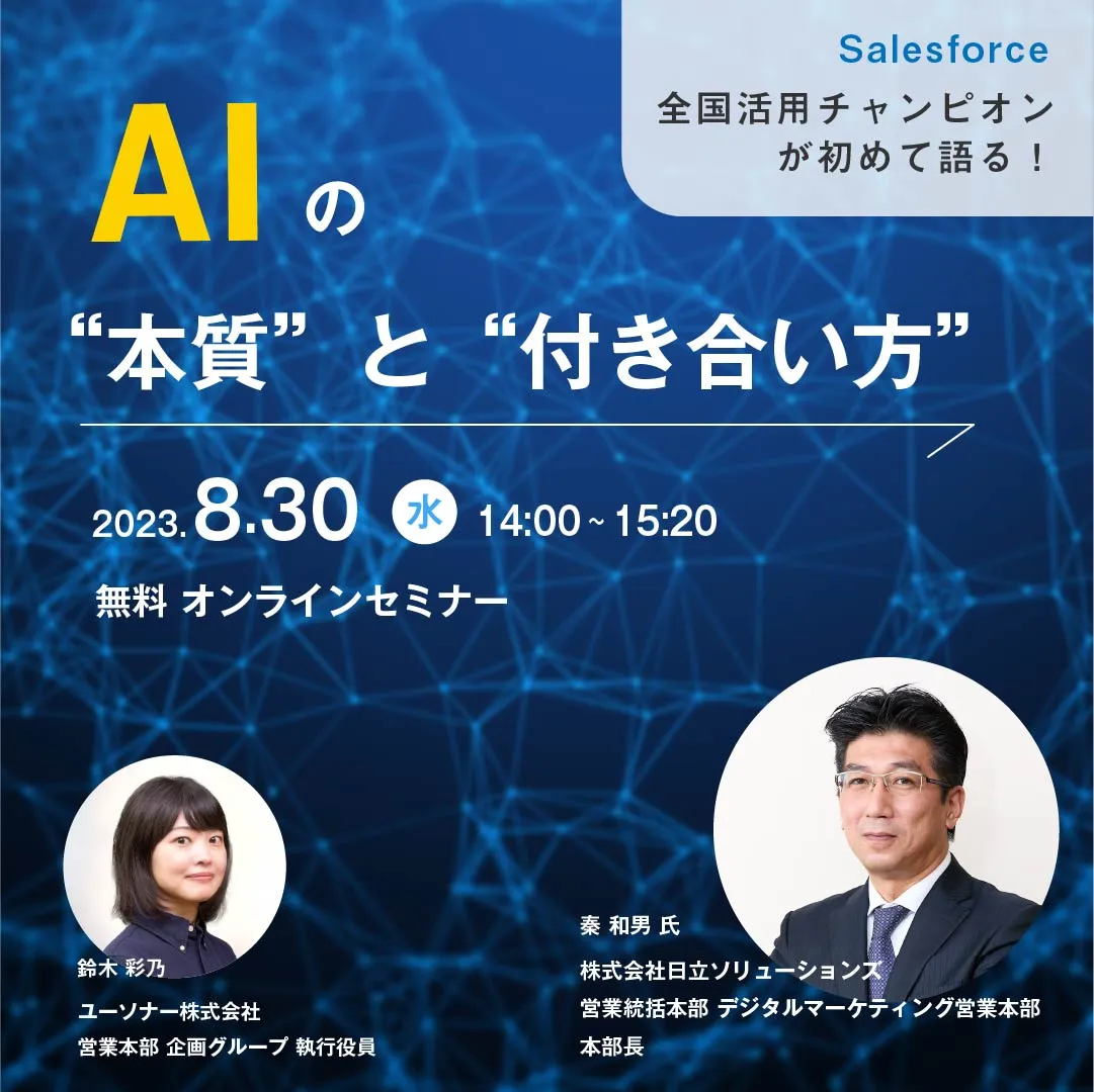 【急遽開催決定】Salesforce全国活用チャンピオンが初めて語る！AIの"本質"と"向き合い方"