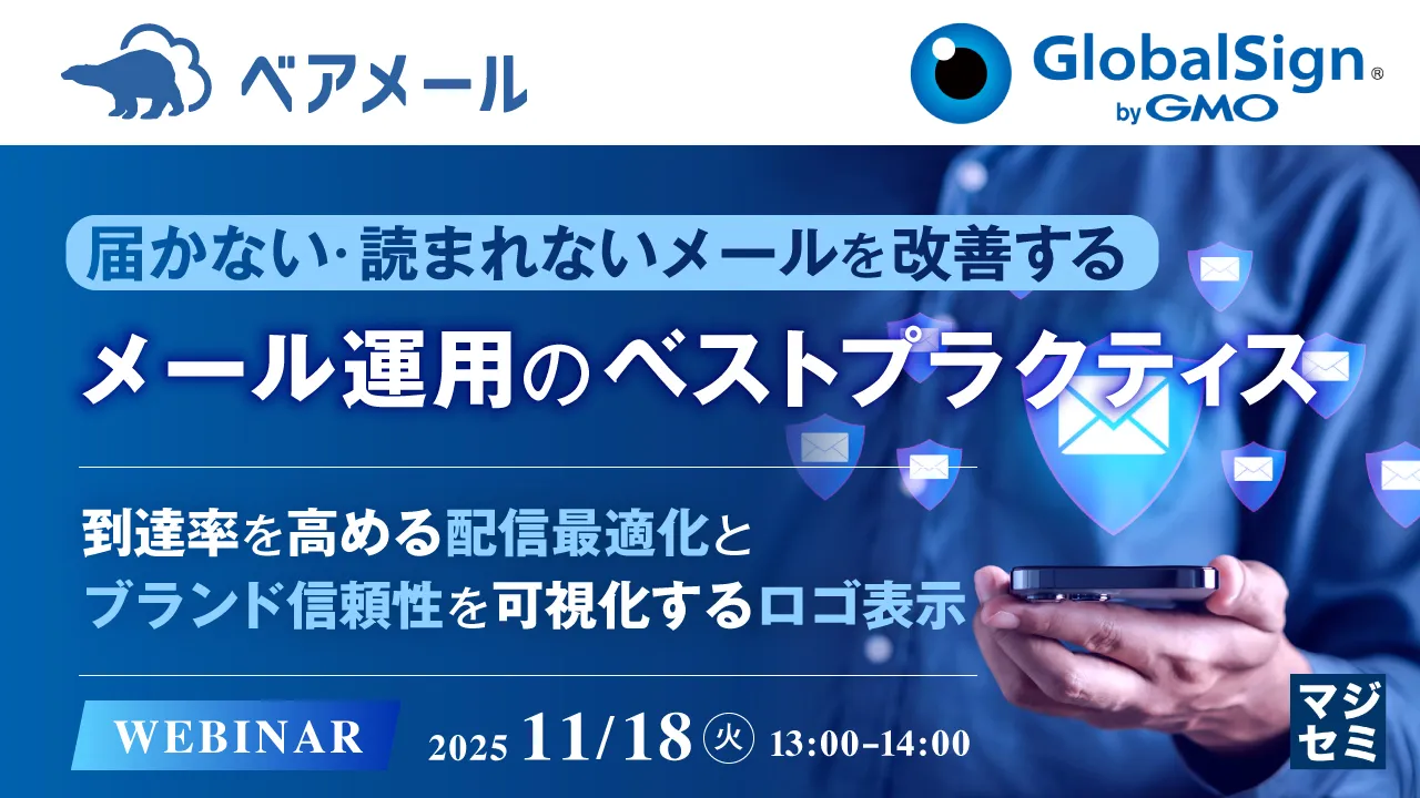届かない・読まれないメールを改善するメール運用のベストプラクティス 