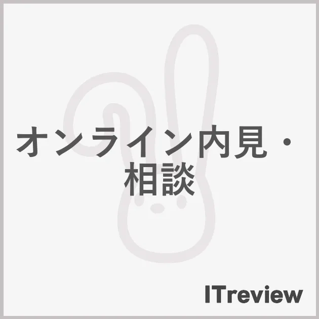 オンライン内見・相談