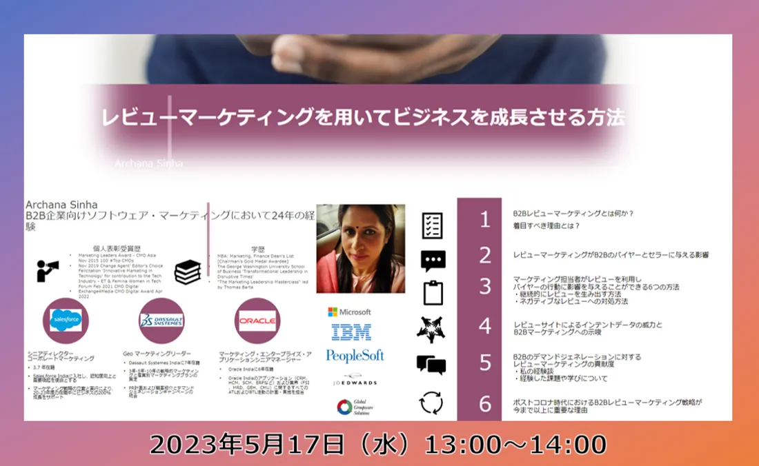 海外の先進的事例～B2B企業マーケにて24年の経験を持つArchana Sinha様より解説～