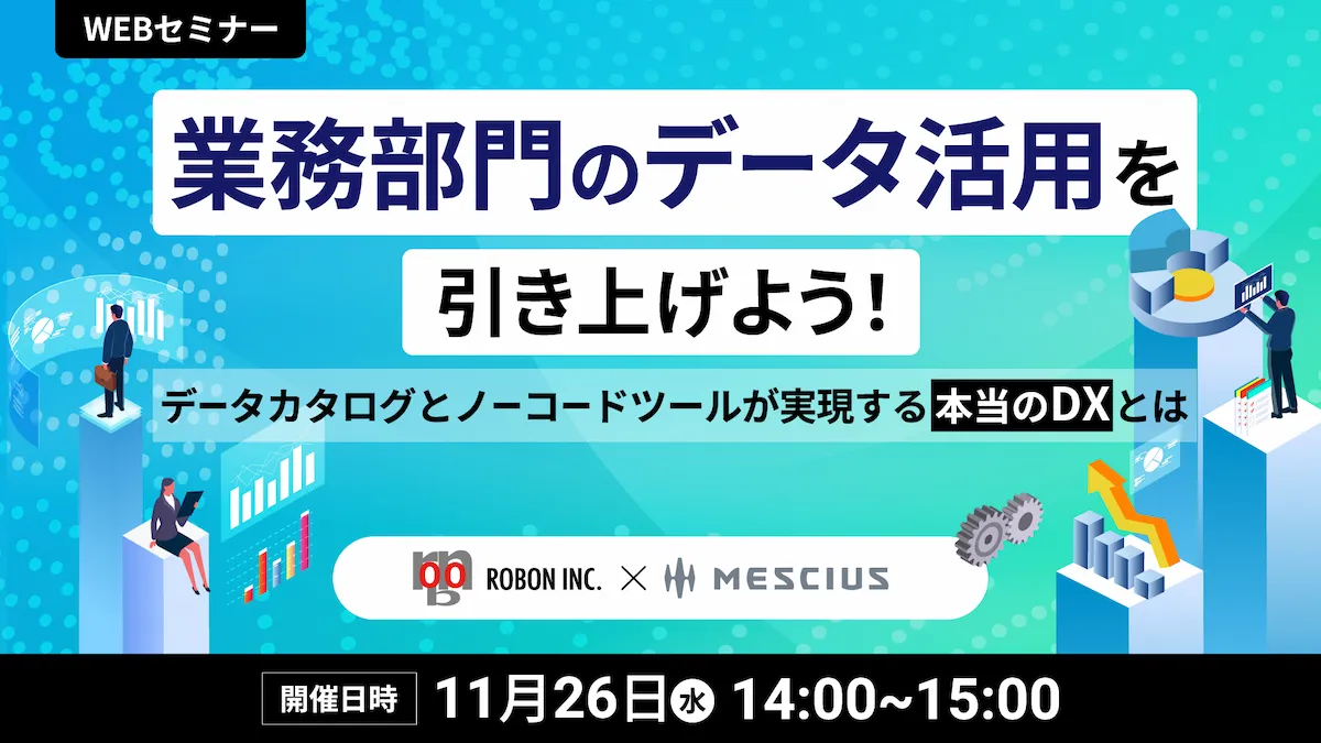業務部門のデータ活用を引き上げよう！データカタログとノーコードツールが実現する本当のDXとは