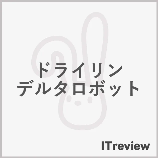 ドライリン デルタロボット