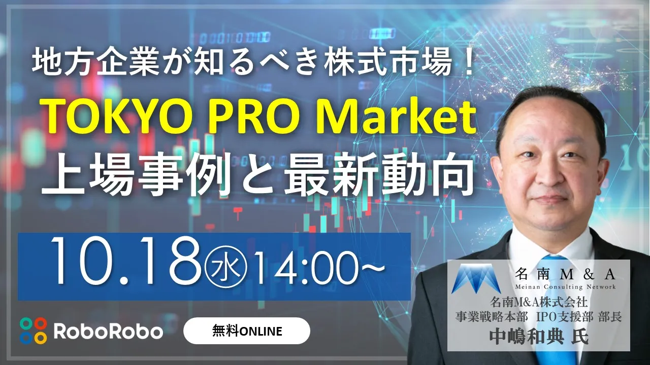  地方企業が知るべき株式市場！TOKYO PRO Market上場事例と最新動向