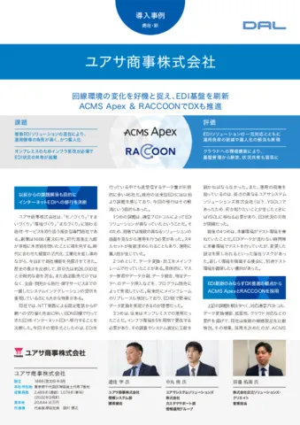 導入事例 - ユアサ商事株式会社
