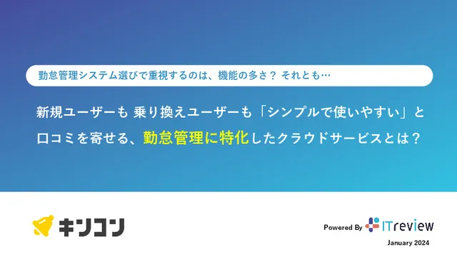 シンプルで使いやすいと口コミを寄せる勤怠管理キンコンとは？