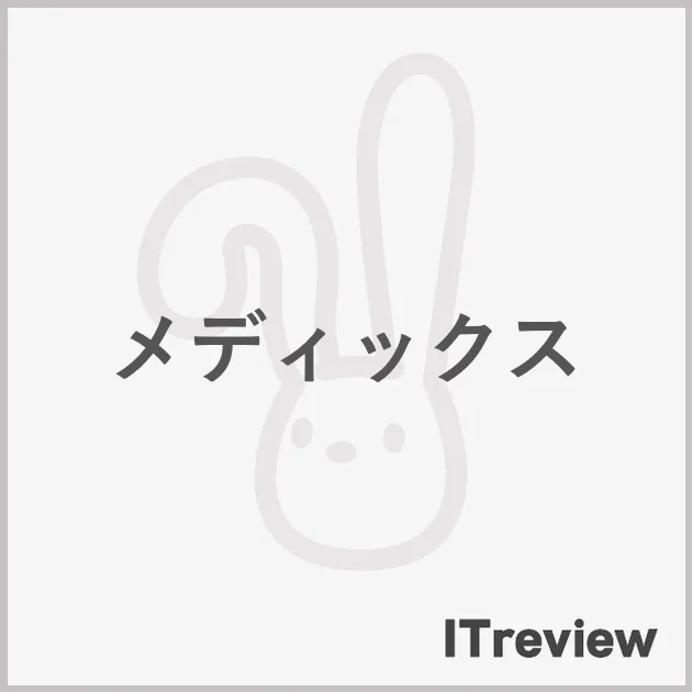メディックス