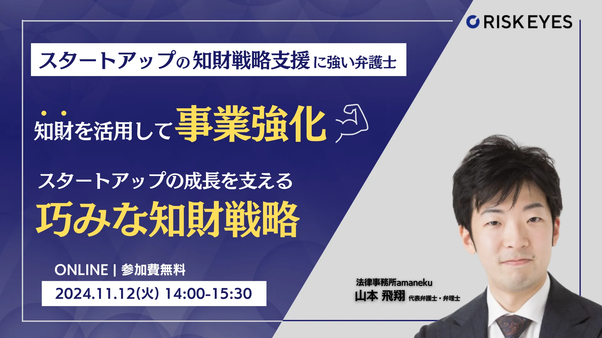 知財を活用して事業強化！ スタートアップの成長を支える巧みな知財戦略 