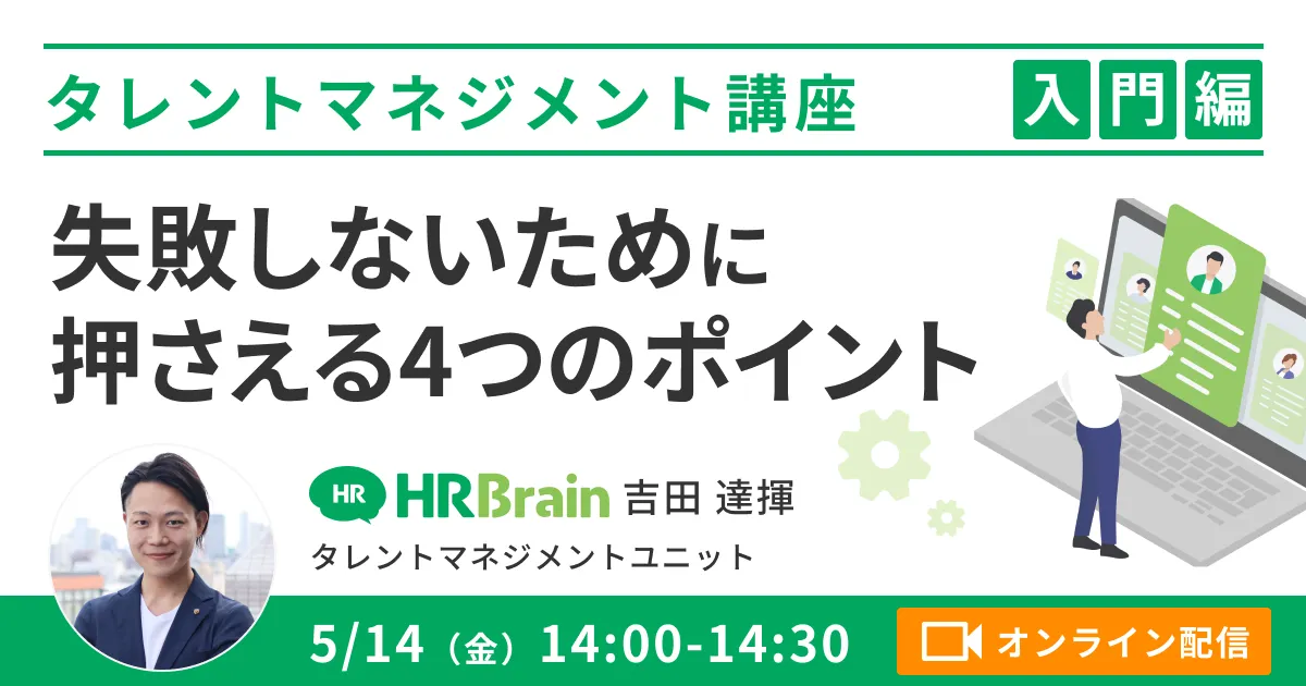 【タレントマネジメント 入門編】失敗しないために抑える4つのポイント