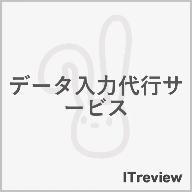 データ入力代行サービス