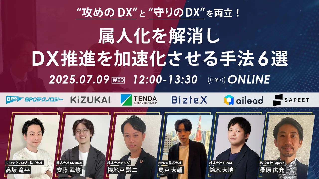 「攻めのDX」と「守りのDX」を両立！ 属人化を解消し、DX推進を加速化させる手法6選