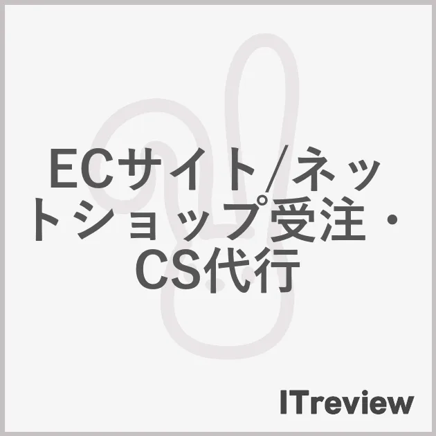ECサイト/ネットショップ受注・CS代行