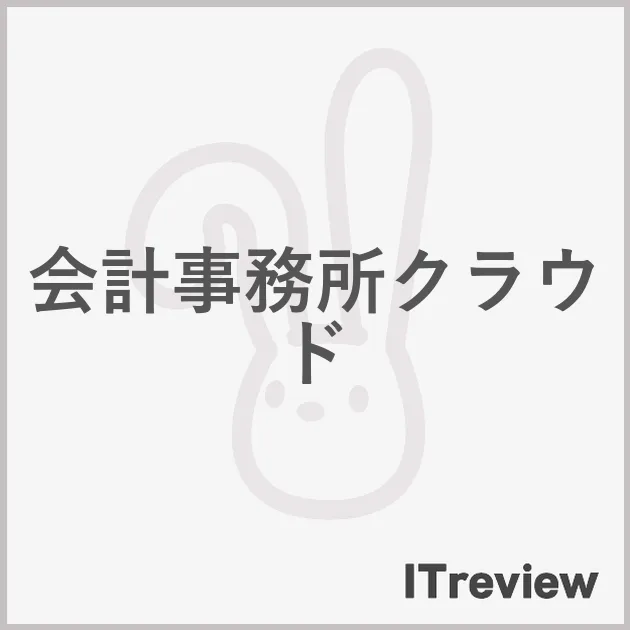 会計事務所クラウド