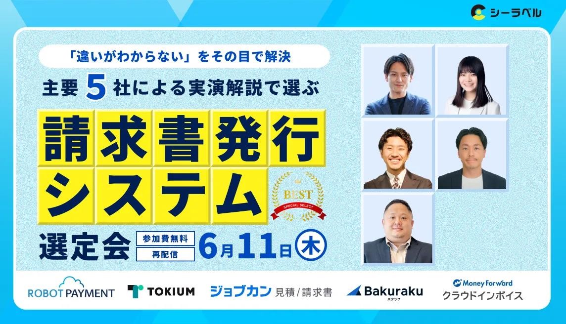 「違いがわからない」をその目で解決。主要5社による”実演解説”で選ぶ請求書発行システム選定会